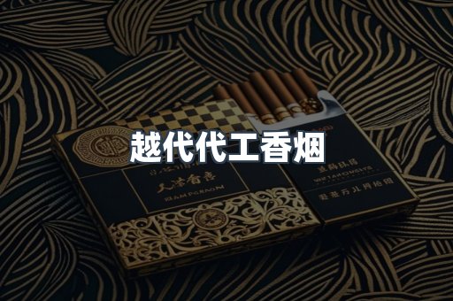 越代代工香烟